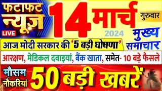 Today Breaking News ! आज 14 मार्च 2024 के मुख्य समाचार बड़ी खबरें, PM Modi, UP, Bihar, Delhi, SBI