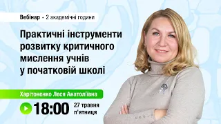 [Вебінар] Практичні інструменти розвитку критичного мислення учнів у початковій школі