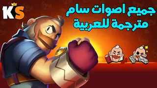 Brawl Stars Sam voice lines Arabic & English sub | براول ستارز جميع اصوات سام مترجمة للعربية