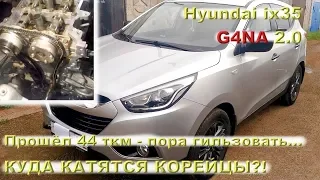 Hyundai ix35 (G4NA 2.0): Прошёл 44 ткм - пора гильзовать?!