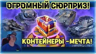 Огромный Сюрприз в WotBlitz!Контейнеры-МЕЧТА!