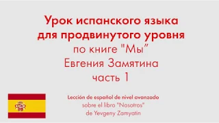 Урок испанского языка для продвинутого уровня по книге "Мы" Евгения Замятина. Часть 1