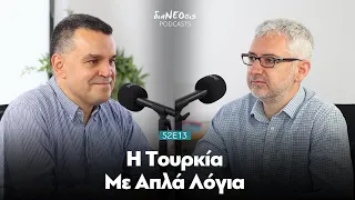 H Τουρκία Με Απλά Λόγια | Γιάννης Γρηγοριάδης