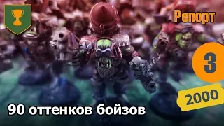 Чёрная Зима - 03 - 90 оттенков бойзов