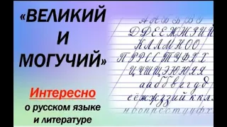 "Великий и могучий" Занимательно о русском языке. Такое ли простое слово "дурак"?