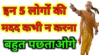 In 5 logo ki madad kabhi mat karna | Chanakya Niti Explained in hindi Impulsive gems