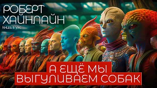 Роберт Хайнлайн - А ЕЩЁ МЫ ВЫГУЛИВАЕМ СОБАК | Аудиокнига (Рассказ) | Фантастика