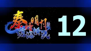 Qin's Moon S6 Episode 12 English Subtitles