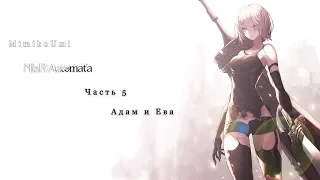 Nier Automata Часть 5. Адам и Ева