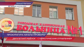 В Нижнем Новгороде двухлетний ребенок отравился наркотиками