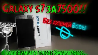 SAMSUNG GALAXY S7 ЗА 7500 СО SMARTPRICE!!!