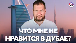 Что мне не нравится в Дубае?