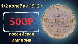 Реальная цена и обзор монеты 1/2 копейки 1912 года. Российская империя.