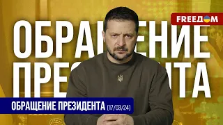 Остановить Путина сейчас – самое выгодное для всего мира. Обращение Зеленского