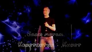 Константин Кинст - Белая метель