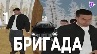 GTARP.RU | СЕРИАЛ БРИГАДА  ||1 - СЕРИЯ || GTA Criminal Russsia