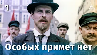 Особых примет нет, 1 серия (драма, реж. Анатолий Бобровский, 1978 г.)