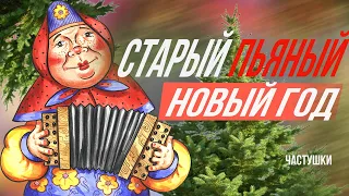 Частушки на СТАРЫЙ  НОВЫЙ ГОД! ПОЗДРАВЛЕНИЯ И ПОЖЕЛАНИЯ