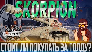 🔴SKORPION G ОБЗОР🔴ПРАЗДНИЧНЫЙ КАЛЕНДАРЬ🔴МОДЕРНИЗАЦИЯ🔴СТОИТ ЛИ ПОКУПАТЬ ЗА ГОЛДУ?🔴 WORLD OF TANKS