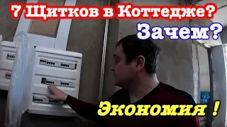 Электромонтаж. Один электрощит или несколько? Как сэкономить на электрике в частном доме?