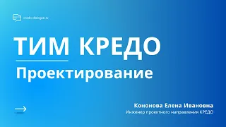 Запись вебинара - ТИМ ПРОЕКТИРОВАНИЕ