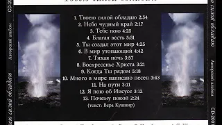 Христианский диск (кассета) ''Твоею силой обладаю'' (2001) Василий Перебиковский