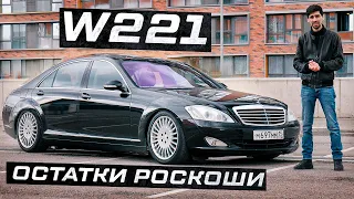 W221 - ОСТАТКИ РОСКОШИ