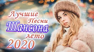 Шансон 2020 💖 ВСЕ ХИТЫ ШАНСОНА 2020 💖лучшее песни шансона!💖новинки музыки💖Сборник Новинка песни года