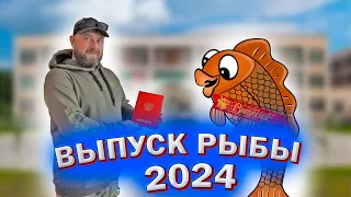 Выпускной у рыб