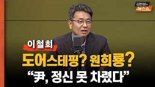 이철희 “尹 정신 못 차렸다..총선 시작도 끝도 대통령.... 이러다 험한 꼴, 여당한테 먼저 당할 것”