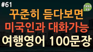 [ch61. 쉬운생활영어 200문장] 해외여행에서 꼭 필요한 필수영어 | 억지로 외우지 마세요 | 이동 시 틀어만 놓고 부담없이 익히세요 | 4회 반복 | 한글발음 포함