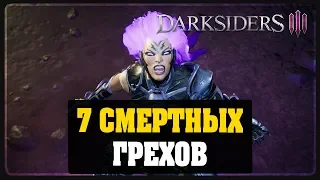 Darksiders III - 7 смертных грехов #4