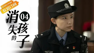 【ENG SUB】《消失的孩子 The Disappearing Child》EP4 Starring: Tong Dawei | Wei Chen