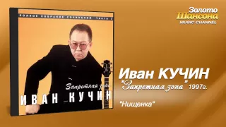 Иван Кучин - Нищенка (Audio)