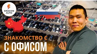 Пригон автомобилей под ключ из Китая  в РФ - знакомство с офисами в Москве и Китае #ДрагонАвто