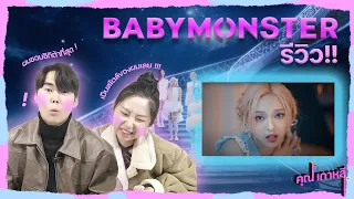 What is Korean's first impression of Baby Monster? (Feat. Stuck In The Middle, BATTER UP)