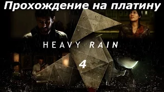 Прохождение на платину Heavy Rain (PS4) — Часть 4