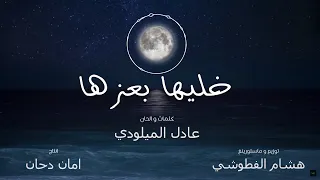 Khaliha B3ezha - Adil El Miloudi - خليها بعزها - عادل الميلودي