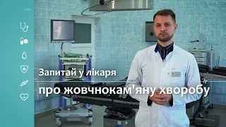 Запитай у лікаря – Про камені у жовчному міхурі людини