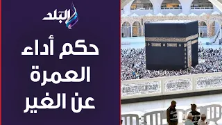 بعد جدل بيزنس عمرة البدل .. حكم أداء العمرة عن الغير