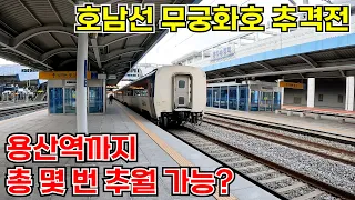 목포역에서 호남선 무궁화호를 KTX를 타고 쫓아가면 총 몇 번이나 무궁화호 열차를 추월할 수 있을까?