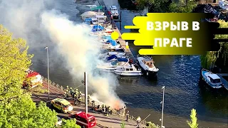 ЧП В ПРАГЕ. ВЗРЫВ КАТЕРА НА РЕКЕ ВЛТАВА. ПОЖАР В ПРАЖСКОМ ЯХТ-КЛУБЕ