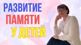 Развитие памяти у детей | Мнемотехника