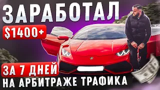 Заработал 1400$ за 7 дней на арбитраже трафика I Для новичков просто повтори