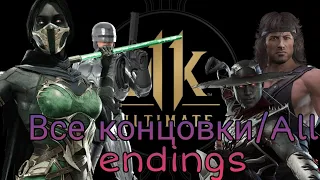 Все КОНЦОВКИ в Mortal Kombat 11 ULTIMATE/ALL ENDINGS MK 11 ULTIMATE.