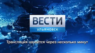 Программа "Вести-Ульяновск" 07.05.2019 - 20:45 "ПРЯМОЙ ЭФИР"