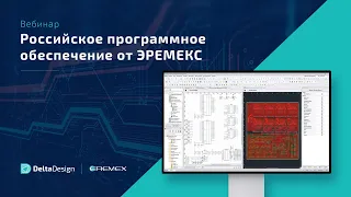 Российское программное обеспечение от ЭРЕМЕКС