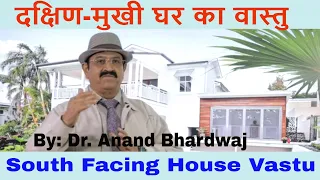 दक्षिण-मुखी घर का वास्तु, south facing house Vastu in Hindi, Vastu, are south facing properties bad