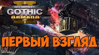 Battlefleet Gothic: Armada 2 первый взгляд и ознакомление с игрой - ПРОЛОГ!