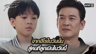 จากฮีโรในวันนั้น สู่คนที่ลูกเมินในวันนี้ | Highlight สงครามสมรส Ep.19 | 27 พ.ค. 67 | one31